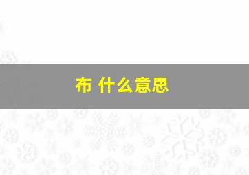 布 什么意思